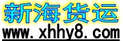 广州新海国际集运- 代发马来西亚、新加坡、印尼等国家的货物运输公司，业务辐射全球，致力为全球电子商务买卖家，代购商提供货物集成的供应商